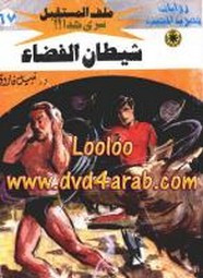 رواية شيطان الفضاء – سلسلة ملف المستقبل