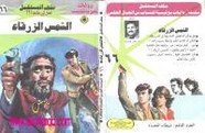 رواية الشمس الزرقاء – سلسلة ملف المستقبل