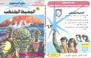 رواية المحيط الملتهب – سلسلة ملف المستقبل