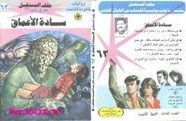 رواية سادة الأعماق – سلسلة ملف المستقبل