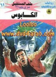 رواية الكابوس – سلسلة ملف المستقبل