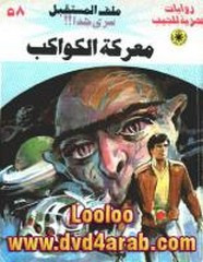 رواية معركة الكواكب – سلسلة ملف المستقبل