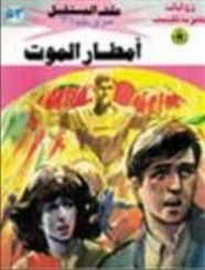 رواية أمطار الموت – سلسلة ملف المستقبل