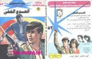رواية العدو الخفى – سلسلة ملف المستقبل
