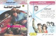 رواية الخلية القاتلة – سلسلة ملف المستقبل