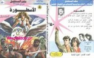رواية الأسطورة – سلسلة ملف المستقبل