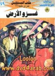 رواية غزو الأرض – سلسلة ملف المستقبل