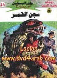 رواية سجن القمر – سلسلة ملف المستقبل