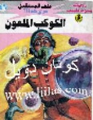 رواية الكوكب الملعون – سلسلة ملف المستقبل