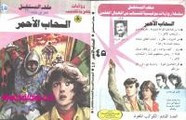 رواية السحاب الأحمر – سلسلة ملف المستقبل