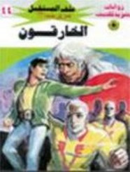 رواية الخارقون – سلسلة ملف المستقبل