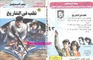 رواية ثقب فى التاريخ – سلسلة ملف المستقبل
