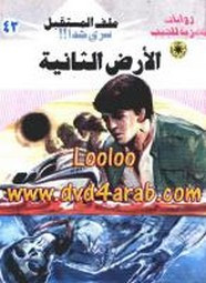 رواية الأرض الثانية – سلسلة ملف المستقبل