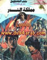 رواية مملكة النار – سلسلة ملف المستقبل