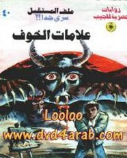رواية علامات الخوف – سلسلة ملف المستقبل