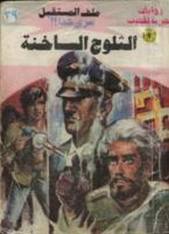 رواية الثلوج الساخنة – سلسلة ملف المستقبل