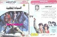 رواية السماء المظلمة – سلسلة ملف المستقبل