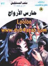 رواية حارس الأرواح – سلسلة ملف المستقبل