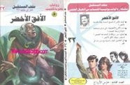 رواية الأفق الأخضر – سلسلة ملف المستقبل