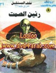 رواية رنين الصمت – سلسلة ملف المستقبل