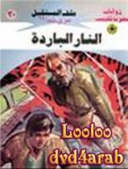 رواية النار الباردة – سلسلة ملف المستقبل