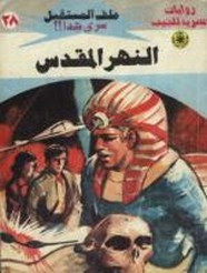 رواية النهر المقدس – سلسلة ملف المستقبل