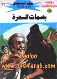 رواية بصمات السحرة – سلسلة ملف المستقبل