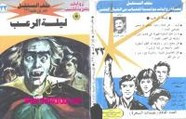 رواية ليلة الرعب – سلسلة ملف المستقبل