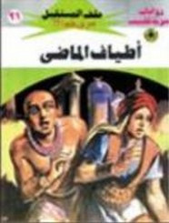 رواية أطياف الماضى – سلسلة ملف المستقبل