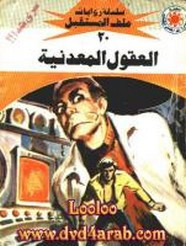 رواية العقول المعدنية – سلسلة ملف المستقبل