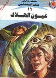 رواية عيون الهلاك – سلسلة ملف المستقبل