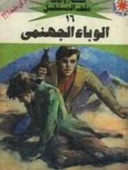 رواية الوباء الجهنمى – سلسلة ملف المستقبل