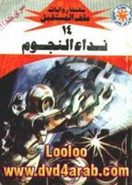 رواية نداء النجوم – سلسلة ملف المستقبل