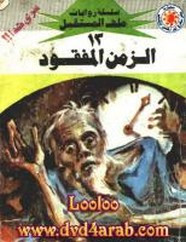 رواية الزمن المفقود – سلسلة ملف المستقبل