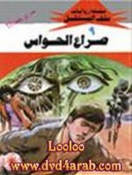 رواية صراح الحواس – سلسلة ملف المستقبل