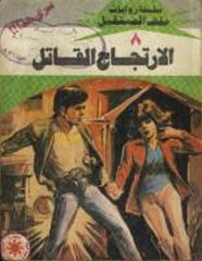 رواية الارتجاج القاتل – سلسلة ملف المستقبل