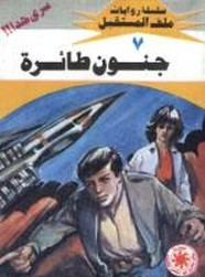 رواية جنون طائرة – سلسلة ملف المستقبل