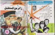 رواية زائر من المستقبل – سلسلة ملف المستقبل