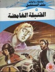 رواية القنبلة الغامضة – سلسلة ملف المستقبل