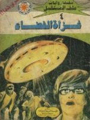رواية غزاة الفضاء – سلسلة ملف المستقبل