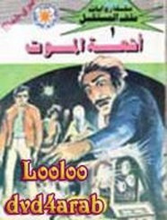 رواية أجنحة الموت – سلسلة ملف المستقبل