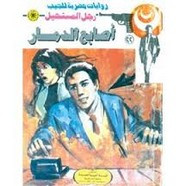 رواية فارس اللؤلؤ – سلسلة رجل المستحيل
