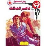 رواية قاهر العمالقة – سلسلة رجل المستحيل