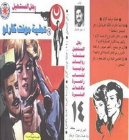 رواية عملية مونت كارلو – سلسلة رجل المستحيل