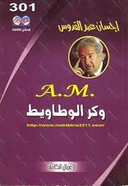 رواية وكر الوطاويط