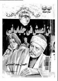 رواية لن أعيش فى جلباب أبي