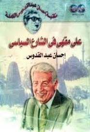 رواية على مقهى في الشارع السياسي