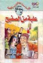 رواية علبة من الصفيح