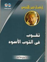 رواية ثقوب في الثوب الأسود