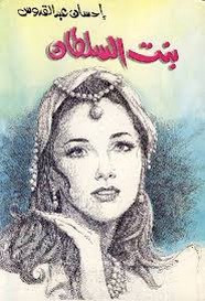 رواية بنت السلطان